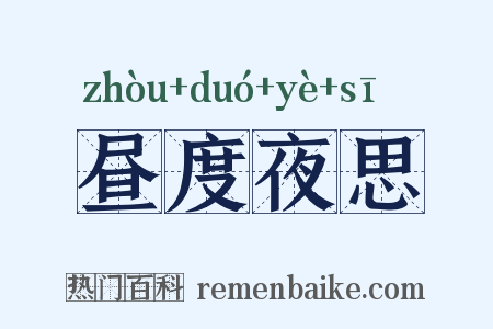 昼度夜思是什么意思的图片